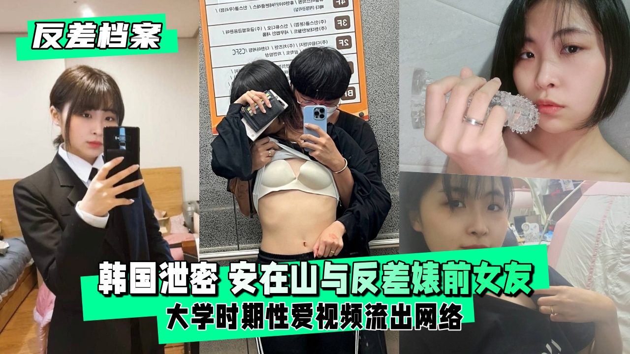 【反差婊档案】前女友大学私密激情视频曝光