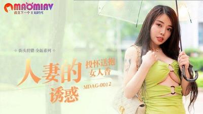 MDAG0012 人妻的极致诱惑 #吴茜茜