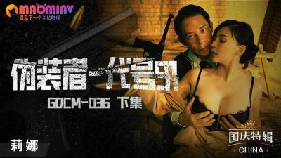 [GDCM036] 伪装者代号91高潮篇：痴女莉娜秘密潜入 计中计诱惑大作战！