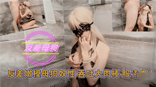 反差嫩模变身小母狗，深喉吞吐大肉棒侍奉主人