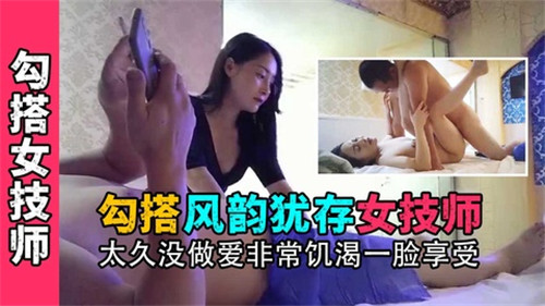 诱奸风韵犹存女技师！饥渴难耐高潮迭起