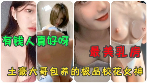 土豪大哥专属包养！极品校花女神最美乳房激情合集全曝光