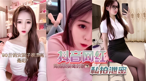某音网红私密拍摄泄露，激情视频全曝光！
