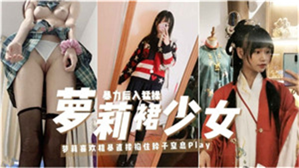 极品萝莉裙少女被猛男爆操内射，高潮淫叫不止！